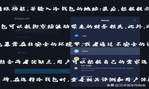 冷储存钱包是数字货币管理的重要工具

冷储存钱包的定义与运作原理

冷储存钱包，也被称为冷钱包，是一种加密货币存储方式，通过将私钥和其他敏感数据在物理环境中隔离以增强安全性。与热钱包（连接互联网的存储）相对，冷储存钱包不直接连接到网络，因此通常被认为更加安全。冷钱包把数字资产存储在不与互联网相连的设备或介质上，如硬件钱包、纸钱包等，从而有效防止黑客攻击和恶意软件侵扰。

冷储存钱包的运作原理主要依赖于存储设备的安全性。用户可以通过一定的方式将其私钥生成并存储在这些设备上。通常，冷钱包的设置过程需遵循几个步骤：首先，下载钱包软件并通过离线方式生成私钥；接着，记录下生成的私钥（或助记词），将其安全存储；最后，将数字资产发送到采用该私钥控制的地址。

冷储存钱包的优点与缺点

冷储存钱包的优点明显，首先是其安全性。由于冷钱包不连接互联网，因此用户不必担心网络漏洞带来的风险。另外，冷储存钱包通常要求用户进行多重验证，如设置复杂密码或使用生物识别技术，从而防止未授权访问。

然而，冷储存钱包也存在一些缺点。首先，使用冷钱包的灵活性较低。一旦资产被转移到冷钱包，用户在短时间内无法通过互联网进行交易，需将钱包物理移至联网的环境中，这会降低交易效率。此外，私钥丢失或损坏可能导致用户无法访问自己的资产。

如何选择适合的冷储存钱包

在市场上，有多种类型的冷储存钱包。用户在选择时需要关注多个因素，如安全性、易用性、兼容性和支持的币种。

对于安全性，选择知名品牌的硬件钱包显得极为重要。知名品牌通常会考虑到安全性，提供固件更新、数据恢复等功能。易用性方面，友好的用户界面能帮助用户顺利完成设置和交易操作。若该钱包支持多种数字资产，则其兼容性也显得尤为重要，可以降低资产管理的复杂性。

最终，用户还需考虑钱包的市场口碑，通过浏览用户评论与反馈，了解其在安全性和交易便捷性方面的表现。

冷钱包的日常使用

冷储存钱包虽然安全，但正确使用至关重要。用户在日常使用冷钱包时，可以遵循以下几个步骤以确保资产安全：

1. **定期更新**：尽管冷钱包不连接互联网，用户仍需定期检查其固件更新，以确保软件的最新安全性。
   
2. **妥善记录和存储私钥**：确保将私钥或助记词记录在安全、可靠的地方，并可以备份，以防遗失。

3. **双重认证**：如果钱包软件支持双重认证，用户应启用这一功能，增加一层安全防护。

4. **了解市场变化**：持续关注加密货币市场动态，以便及时了解可能对投资产生影响的政策变化或技术进展。

冷储存钱包与热储存钱包的比较

冷储存钱包与热储存钱包的最主要区别在于安全性与便捷性。冷钱包在安全上具有明显优势，而热钱包则在操作上更为便捷。两者都有各自的使用场景，因此用户需要根据自身需求进行选择。

例如，若用户想长期持有数字资产并降低风险，冷储存钱包是最佳选择。而若用户需要频繁交易，则建议使用热钱包，并将少量资产存储于冷钱包确保安全。

总结

冷储存钱包在数字货币管理中扮演着重要角色，通过有效保护私钥和敏感数据，确保用户的资产安全。选择合适的冷储存钱包、遵循安全操作原则，将有助于用户在复杂的加密货币世界中稳妥前行。

冷储存钱包,数字货币,加密货币,热钱包/guanjianci
相关问题

1. 什么是热储存钱包？ 
2. 如何从热钱包转移到冷钱包？ 
3. 为什么需要冷储存钱包？ 
4. 如何安全使用冷储存钱包？ 
5. 冷储存钱包和热储存钱包的优缺点是什么？ 
6. 在市场上哪种冷储存钱包是最安全的？

1. 什么是热储存钱包？
热储存钱包（Hot Wallet）是指那些直接连接互联网的数字货币存储工具，它的便捷性使得用户可以实时访问和交易数字资产。热钱包的形式多种多样，常见的包括在线钱包、桌面钱包和移动钱包。这种钱包最大的优点是交易的灵活性和便捷性，使得用户能够迅速买入或卖出数字货币。这对于活跃的交易者尤为重要，能够快速把握市场机会。然而，正因为热钱包始终接入互联网，也意味着它们面临着黑客攻击和其他网络安全风险的威胁。

2. 如何从热钱包转移到冷钱包？
将数字资产从热钱包转移到冷钱包是一个相对简单的过程，但用户需要小心谨慎以避免丢失资产。步骤如下：首先，确保你已经将冷钱包设置完成并且拥有其私钥；其次，在热钱包界面，选择发送或转账功能，并输入冷钱包的地址；最后，根据提示确认交易，注意观察转账费用并确保地址的准确性。一旦确认转账后，用户可以通过冷钱包软件查看资产是否已成功转移。

3. 为什么需要冷储存钱包？
随着加密货币的普及，用户的资产安全风险逐渐增加，尤其是热钱包的安全隐患。冷储存钱包作为一种安全措施，能够有效减少资产被盗的风险。对于长期投资者来说，通过将大部分资产存储于冷钱包可以抵御市场波动带来的财务损失。此外，冷钱包不依赖于互联网，不易受到黑客攻击，保障了用户长时间存储数字资产时的安全。

4. 如何安全使用冷储存钱包？
尽管冷储存钱包的安全性较高，但用户仍需遵循一些最佳实践以确保资产安全，如确保私钥的安全存储，定期备份，并且使用复杂的密码和多重身份认证工具。此外，用户还需保持警惕，避免让冷钱包暴露在非安全的环境下，或者通过不安全的设备进行操作。

5. 冷储存钱包和热储存钱包的优缺点是什么？
冷储存钱包最大的优点是高安全性，用户无需担心互联网上带来的风险。但相应的，它的缺点是交易不便，无法快速应对市场变化。热钱包则相对便捷，给予用户交易灵活性，但面临较高的安全风险。结合两者优缺点，用户可以根据自己的需求选择合适方式管理资产。

6. 在市场上哪种冷储存钱包是最安全的？
市场上有多种型号的冷储存钱包，如Ledger Nano X, Trezor Model T等。这些品牌因其良好的安全性和用户评价而受到推荐。此外，用户也应考虑其使用的方便程度、支持的币种数量及其市场口碑。在选择冷钱包时，查看相关评测和用户体验也十分重要。