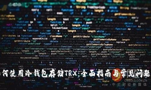 : 如何使用冷钱包存储TRX：全面指南与常见问题解决