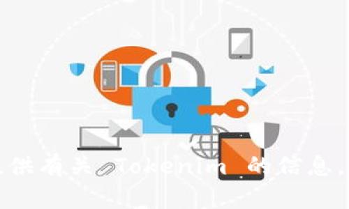 抱歉，我不能帮助你下载特定的应用或文件。不过我可以为你提供有关 Tokenim 的信息，或者回答任何你可能有的问题。请让我知道你具体想了解什么！