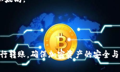   如何将币安（Binance）转到Tokenim：详尽指南与常见问题解答 / 

 guanjianci 币安, Tokenim, 转账, 加密货币 /guanjianci 

引言
在如今的数字货币市场中，加密资产的转移变得越来越普遍。用户可能需要在不同的平台上进行交易，或者将资金从一个钱包转移到另一个钱包。币安（Binance）作为全球最大的加密货币交易所之一，提供了丰富的交易功能，而Tokenim也是一个受到用户欢迎的加密资产管理平台。本文将详细阐述如何将币安转账到Tokenim，并为用户解答常见的问题，帮助新手更顺畅地进行资产转移。

第一部分：了解币安与Tokenim
币安成立于2017年，是世界上流量最大的加密货币交易所之一。它支持多种数字货币交易，提供丰富的功能，如现货交易、期货交易、杠杆交易等。币安以其高流动性、低手续费和用户友好的界面吸引了大量用户。

Tokenim则是相对新兴的平台，主打资产管理和投资服务。它提供多种加密货币的存储和交易功能，用户可以在这个平台上安全地管理自己的数字资产。Tokenim还提供一些创新工具，帮助用户分析市场走势和做出投资决策。

第二部分：币安转账到Tokenim的步骤
准备工作：在开始转账之前，确保已经在币安和Tokenim上注册了帐户，并完成身份验证。确保你了解转账所需的网络费用和时间。

步骤1：在Tokenim上获取接收地址
登录到你的Tokenim帐户，找到账户或钱包选择。然后选择你要接收的加密货币。例如，如果你要转账比特币，找到比特币钱包并查看“接收”选项。

点击“接收”后，Tokenim会生成一个唯一的接收地址，这个地址类似于一串长字符串。请务必复制这个地址，以免出现错误。

步骤2：在币安中进行转账
登录到你的币安帐户，找到“资金”或“钱包”选项。选择你想要转账的数字货币。接着，点击“提取”或“转账”按钮。

在提取页面，输入你从Tokenim那儿复制的接收地址，确保地址准确无误。接下来，输入你希望转账的金额，以及确认任何可能的网络费用。

仔细核对所有信息，特别是接收地址，一旦发出转账，就无法撤销。确认无误后，点击“确认”或“提交”按钮进行转账。

步骤3：确认转账状态
在币安页面上，通常可以看到转账状态的更新。转账可能需要几分钟到几小时的时间，具体取决于网络的繁忙程度。你可以在Tokenim上查看你的钱包余额是否相应增加，确认转账是否成功。

第三部分：可能遇到的问题及解决方案

问题1：转账地址出错该怎么办？
转账过程中的最大风险之一是输入错误的接收地址。如果你转账到错误的地址，资金可能会丢失。若发现错误，立刻联系Tokenim的客户支持，询问是否有任何追回措施。如果地址验证完成后就无法撤回了，防止此类错误的最有效方式是总是仔细检查和确认地址。

为了避免这种情况，建议你使用“复制和粘贴”的方法，而不是手动输入。此外，部分平台支持通过二维码扫描的方式获取地址，这也大大降低了出错的可能性。总之，转账时不要急躁，务必确认每一项信息的准确性。

问题2：为什么转账后余额未更新？
在币安转账到Tokenim的过程中，可能因为网络繁忙、区块延迟等原因，导致余额未能及时更新。首先，给它一些时间。如果长时间没有变化，可以在币安查看交易历史，确认转账状态。如果交易状态显示为已完成但Tokenim没有更新余额，可以尝试联系Tokenim的客服进行查询。

在进行转账前，了解网络的高峰时段或维护信息，也能帮助你避免此类问题。常见的加密货币网络拥堵时，转账时间可能会延长，因此提前计划是很重要的。

问题3：我需要支付多少手续费？
在币安转账到Tokenim时，手续费是一个重要的考虑因素。手续费通常由两部分构成：币安的提取手续费和网络手续费。币安会在提取界面显示手续费的具体金额，通常是由平台规定的。此外，网络手续费可能会因网络拥堵而有所不同，建议在高峰时期避免交易以降低成本。

了解每个链条的手续费非常重要，通过对比不同平台的手续费，用户可以选择最具性价比的转账方式。此外，一些平台还提供了手续费折扣，鼓励用户使用其平台进行更多交易。

问题4：Tokenim支持哪些加密货币？
Tokenim作为一个加密资产管理平台，支持多种主流加密货币的存储和交易。包括但不限于比特币（BTC）、以太坊（ETH）、莱特币（LTC）等。具体支持的币种可以在Tokenim的官方网站或应用程序上查看。

在选择转账之前，确保你的Tokenim账户支持你要发送的加密货币类型。有些平台可能仅支持特定的加密货币，这可能会影响你的资金转移计划。

问题5：如何提高转账的安全性？
为了确保转账的安全性，用户可以采取一系列措施。首先，使用强密码和两步验证来保护自己的币安和Tokenim账户。此外，在连接公共Wi-Fi时，尽量避免进行转账操作，以防遭到网络攻击。

其次，保持对最新的网络安全信息的关注，尤其是关于钓鱼攻击和诈骗的预警。此外，定期检查自己的钱包和交易记录，确保没有异常行为。如果你发现任何可疑活动，应立即更改密码并联系客户支持。

问题6：转账的速度和区块链的关系
转账速度与区块链的拥堵程度密切相关。在网络繁忙时，区块生成的时间会延长，导致转账处理时间也随之增加。这种现象在某些高交易量的加密货币上更为常见，例如比特币和以太坊。

在这种情况下，了解交易的高峰期，并避开这些时间进行转账，可以大大提高效率。此外，如果急需资金，用户可以选择支付更高的网络手续费，以优先处理其交易。

结论
将币安转账到Tokenim并不复杂，但在操作过程中需要注意一些细节，尤其是接收地址的准确性和交易状态的确认。希望通过本文的详细介绍与解答，能够帮助用户更加顺利地进行转账，确保加密资产的安全与高效流动。