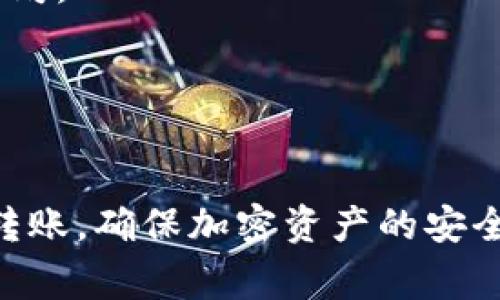   如何将币安（Binance）转到Tokenim：详尽指南与常见问题解答 / 

 guanjianci 币安, Tokenim, 转账, 加密货币 /guanjianci 

引言
在如今的数字货币市场中，加密资产的转移变得越来越普遍。用户可能需要在不同的平台上进行交易，或者将资金从一个钱包转移到另一个钱包。币安（Binance）作为全球最大的加密货币交易所之一，提供了丰富的交易功能，而Tokenim也是一个受到用户欢迎的加密资产管理平台。本文将详细阐述如何将币安转账到Tokenim，并为用户解答常见的问题，帮助新手更顺畅地进行资产转移。

第一部分：了解币安与Tokenim
币安成立于2017年，是世界上流量最大的加密货币交易所之一。它支持多种数字货币交易，提供丰富的功能，如现货交易、期货交易、杠杆交易等。币安以其高流动性、低手续费和用户友好的界面吸引了大量用户。

Tokenim则是相对新兴的平台，主打资产管理和投资服务。它提供多种加密货币的存储和交易功能，用户可以在这个平台上安全地管理自己的数字资产。Tokenim还提供一些创新工具，帮助用户分析市场走势和做出投资决策。

第二部分：币安转账到Tokenim的步骤
准备工作：在开始转账之前，确保已经在币安和Tokenim上注册了帐户，并完成身份验证。确保你了解转账所需的网络费用和时间。

步骤1：在Tokenim上获取接收地址
登录到你的Tokenim帐户，找到账户或钱包选择。然后选择你要接收的加密货币。例如，如果你要转账比特币，找到比特币钱包并查看“接收”选项。

点击“接收”后，Tokenim会生成一个唯一的接收地址，这个地址类似于一串长字符串。请务必复制这个地址，以免出现错误。

步骤2：在币安中进行转账
登录到你的币安帐户，找到“资金”或“钱包”选项。选择你想要转账的数字货币。接着，点击“提取”或“转账”按钮。

在提取页面，输入你从Tokenim那儿复制的接收地址，确保地址准确无误。接下来，输入你希望转账的金额，以及确认任何可能的网络费用。

仔细核对所有信息，特别是接收地址，一旦发出转账，就无法撤销。确认无误后，点击“确认”或“提交”按钮进行转账。

步骤3：确认转账状态
在币安页面上，通常可以看到转账状态的更新。转账可能需要几分钟到几小时的时间，具体取决于网络的繁忙程度。你可以在Tokenim上查看你的钱包余额是否相应增加，确认转账是否成功。

第三部分：可能遇到的问题及解决方案

问题1：转账地址出错该怎么办？
转账过程中的最大风险之一是输入错误的接收地址。如果你转账到错误的地址，资金可能会丢失。若发现错误，立刻联系Tokenim的客户支持，询问是否有任何追回措施。如果地址验证完成后就无法撤回了，防止此类错误的最有效方式是总是仔细检查和确认地址。

为了避免这种情况，建议你使用“复制和粘贴”的方法，而不是手动输入。此外，部分平台支持通过二维码扫描的方式获取地址，这也大大降低了出错的可能性。总之，转账时不要急躁，务必确认每一项信息的准确性。

问题2：为什么转账后余额未更新？
在币安转账到Tokenim的过程中，可能因为网络繁忙、区块延迟等原因，导致余额未能及时更新。首先，给它一些时间。如果长时间没有变化，可以在币安查看交易历史，确认转账状态。如果交易状态显示为已完成但Tokenim没有更新余额，可以尝试联系Tokenim的客服进行查询。

在进行转账前，了解网络的高峰时段或维护信息，也能帮助你避免此类问题。常见的加密货币网络拥堵时，转账时间可能会延长，因此提前计划是很重要的。

问题3：我需要支付多少手续费？
在币安转账到Tokenim时，手续费是一个重要的考虑因素。手续费通常由两部分构成：币安的提取手续费和网络手续费。币安会在提取界面显示手续费的具体金额，通常是由平台规定的。此外，网络手续费可能会因网络拥堵而有所不同，建议在高峰时期避免交易以降低成本。

了解每个链条的手续费非常重要，通过对比不同平台的手续费，用户可以选择最具性价比的转账方式。此外，一些平台还提供了手续费折扣，鼓励用户使用其平台进行更多交易。

问题4：Tokenim支持哪些加密货币？
Tokenim作为一个加密资产管理平台，支持多种主流加密货币的存储和交易。包括但不限于比特币（BTC）、以太坊（ETH）、莱特币（LTC）等。具体支持的币种可以在Tokenim的官方网站或应用程序上查看。

在选择转账之前，确保你的Tokenim账户支持你要发送的加密货币类型。有些平台可能仅支持特定的加密货币，这可能会影响你的资金转移计划。

问题5：如何提高转账的安全性？
为了确保转账的安全性，用户可以采取一系列措施。首先，使用强密码和两步验证来保护自己的币安和Tokenim账户。此外，在连接公共Wi-Fi时，尽量避免进行转账操作，以防遭到网络攻击。

其次，保持对最新的网络安全信息的关注，尤其是关于钓鱼攻击和诈骗的预警。此外，定期检查自己的钱包和交易记录，确保没有异常行为。如果你发现任何可疑活动，应立即更改密码并联系客户支持。

问题6：转账的速度和区块链的关系
转账速度与区块链的拥堵程度密切相关。在网络繁忙时，区块生成的时间会延长，导致转账处理时间也随之增加。这种现象在某些高交易量的加密货币上更为常见，例如比特币和以太坊。

在这种情况下，了解交易的高峰期，并避开这些时间进行转账，可以大大提高效率。此外，如果急需资金，用户可以选择支付更高的网络手续费，以优先处理其交易。

结论
将币安转账到Tokenim并不复杂，但在操作过程中需要注意一些细节，尤其是接收地址的准确性和交易状态的确认。希望通过本文的详细介绍与解答，能够帮助用户更加顺利地进行转账，确保加密资产的安全与高效流动。