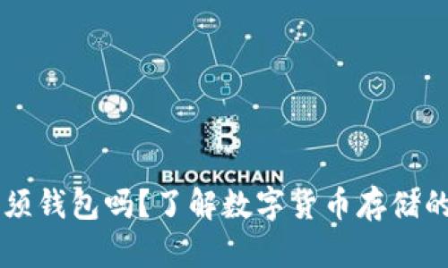 比特币必须钱包吗？了解数字货币存储的关键环节