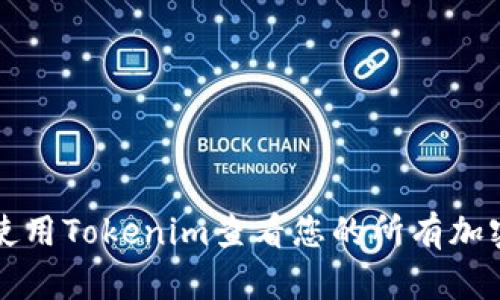 如何使用Tokenim查看您的所有加密资产