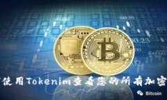 如何使用Tokenim查看您的所