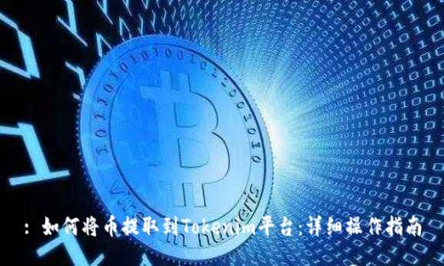 : 如何将币提取到Tokenim平台：详细操作指南