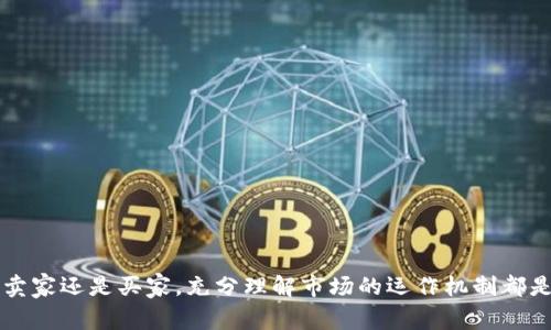 在提到“Tokenim里的币卖给谁”时，我们主要关注的是区块链和加密货币行业中的代币交易。Tokenim作为一个想象中的代币交易平台，可能会面临如何将其代币出售给潜在买家的问题。接下来，我们将根据这一主题进行详细阐述，并解答相关的问题。


baoti如何在Tokenim上出售代币？买家是谁？/baoti

关键词
Tokenim, 代币交易, 加密货币市场, 买家/guanjianci

引言
在近年来的区块链和加密货币领域中，代币的交易变得越来越普遍。Tokenim如同许多其他交易平台一样，为用户提供了一个买卖代币的环境。然而，卖方往往会面临一个关键问题，即他们的代币将出售给谁。理解这一点不仅有助于卖家制定合理的交易策略，还能让他们更好地把握市场动态。

一、了解Tokenim平台
在深入探讨代币销售的具体问题之前，有必要先了解Tokenim作为一个假设的交易平台。Tokenim可能提供了一个去中心化的环境，用户能够在此进行代币的买卖。代币可能是在某个特定项目、公司或平台下发行的，代表一定的价值或权益。用户在该平台上可以直接交易代币，或者通过智能合约来进行交易。

二、代币卖给谁？主要买家角色
代币的买家可以分为几个主要角色：

1. **投资者**：这是买代币的主要人群，通常寻求通过短期或长期投资获取利润。他们会基于对代币背后的项目及其未来的判断做出购买决策。

2. **开发者与团队**：有时候，项目的开发团队会购买自己的代币以增加市场流动性或者表明信心。这也是一种自我投资的表现。

3. **交易员**：专业的交易员会利用代币价格波动进行短期交易。他们通常拥有先进的分析工具和丰富的市场经验。

4. **机构投资者**：随着市场的成熟，很多机构也开始关注加密货币，他们对可靠性和安全性有更高的要求。能吸引到这类买家是很重要的。

三、代币的价值转移模式
代币的交易不仅仅是简单的买卖，它涉及到如何确保代币的价值能够合理传递。Tokenim可能采用以下几种方式：

1. **市场定价**：在Tokenim上，代币的价格可能由供需关系决定。这意味着越多的人购买代币，其价格就会越高，反之亦然。

2. **拍卖机制**：某些平台可能会采用拍卖方式出售限量代币。买家可以出价，最终出价最高的人获得代币。这种方式可以确保代币销售的最大化收获。

四、如何吸引买家
作为卖家，如何吸引潜在买家是一个非常重要的问题。以下是几种有效的策略：

1. **提供透明度**：确保项目的背景、代币的用途及其生命周期都有清晰的说明，这会吸引更多买家。

2. **社区建设**：通过社交媒体、论坛等渠道建立用户社区，增加用户的互动与参与度，提高项目的知名度。

3. **营销与推广**：通过适当的广告和推广活动，让更多的人了解到Tokenim的优势，促进代币的销售。

问题讨论
问题一：Tokenim如何确保交易的安全性？
在Tokenim的交易环境中，安全性是每个用户所关心的关键问题。平台可能会采用多种措施确保交易的安全，包括：
1. **使用智能合约**：智能合约可以确保在达成协议时自动执行交易，降低人为错误或欺诈的风险。
2. **多重身份验证**：在进行重要交易前，用户可能需要通过多重身份验证，提高账户的安全性。
3. **定期安全审计**：Tokenim可能会定期进行安全审计，发现并修复潜在的安全漏洞。

问题二：如何评估代币的投资价值？
在考虑购买Tokenim上的代币时，投资者应该评估代币的潜在价值，这可以通过以下几点来考虑；
1. **项目的基本面**：了解该代币背后的项目是否具备可行性和盈利能力，项目的团队成员是否具备专业背景。
2. **市场趋势**：观察当前市场的整体趋势，包括技术趋势、经济情况等。
3. **社区支持**：代币是否有强有力的社区基础，社区支持往往是推动代币价值上升的重要因素。

问题三：Tokenim平台的用户体验如何影响交易？
用户体验对Tokenim的吸引力至关重要。良好的用户体验能够直接影响用户的交易频率；
1. **界面友好**：一个直观、易于使用的界面能够减少用户在进行交易时的摩擦和困惑。
2. **客户服务**：快速、有效的客户服务能够帮助用户及时解决问题，提高满意度。
3. **教育资源**：通过提供教育资源，帮助如何在Tokenim上进行交易，提高交易的信心与成功率。

问题四：如何判断Tokenim的市场竞争力？
评价Tokenim的市场竞争力，可以从以下几个方面考虑；
1. **交易费用**：与同类平台相比，Tokenim的交易费用是否具有竞争力，会直接影响用户的选择。
2. **可用的代币种类**：提供多样化的代币选择能够吸引不同类型的用户。
3. **平台的流动性**：流动性越高，用户容易成交，对于整个市场的吸引力也会更强。

问题五：在哪些情况下卖出代币是最佳选择？
在决定出售Tokenim上的代币时，卖家应该考虑以下几个因素；
1. **价格目标的实现**：如果代币的价格达到了预期目标，这是一个不错的卖出时机。
2. **市场变化**：市场如果出现剧烈变动，卖家可能需要考虑风险策略，及时出售以避免损失。
3. **项目进展的判断**：如果项目的进展与预期不符，或者出现了负面的市场新闻，及时退出可能是明智的选择。

问题六：如何避免代币交易中的常见陷阱？
在Tokenim上进行代币交易的卖家与买家应该警惕常见的陷阱，如；
1. **盲目跟风**：市场情绪波动大，盲目跟随潮流可能会导致财务损失，卖家应做出理性决策。
2. **缺乏调查研究**：对代币及背后项目进行充足研究是避免被骗的重要一步。
3. **忽视风险管理**：交易涉及风险，卖家应合理设定止损位，以保护自身资产安全。

结语
通过对“Tokenim里的币卖给谁”的讨论，我们深入了解了代币交易的市场环境、买家的多样性以及如何确保代币的合理售卖。无论是作为卖家还是买家，充分理解市场的运作机制都是成功的关键。通过合理的策略、透明的讯息和良好的用户体验，不仅能够提升个人的交易成果，也能为整个Tokenim平台的发展贡献力量。