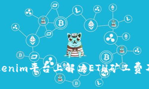 如何在Tokenim平台上解决ETH矿工费不足的问题