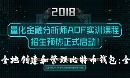 如何安全地创建和管理比特币钱包：全面指南