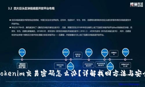 忘记Tokenim交易密码怎么办？详解找回方法与安全建议