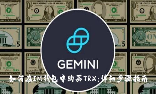 如何在IM钱包中购买TRX：详细步骤指南