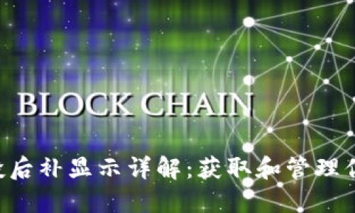 Tokenim空投后补显示详解：获取和管理你的空投奖励