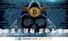 Tokenim空投后补显示详解：
