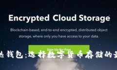 冷钱包还是热钱包：选择