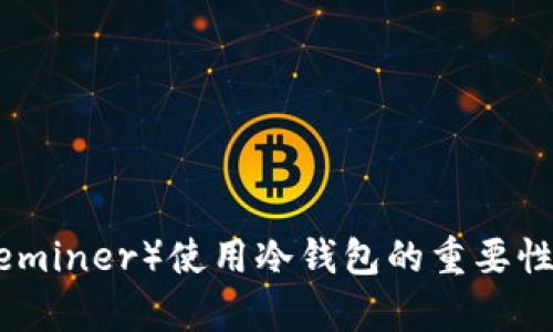 PM（Privateminer）使用冷钱包的重要性与优势解析