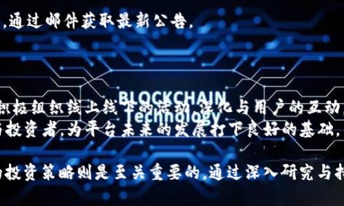    tokenim官网走势解析：未来市场动向与投资策略  / 
 guanjianci  Tokenim, 官网, 走势, 投资策略  /guanjianci 

一、Tokenim简介
在探讨Tokenim官网的走势之前，我们需要对Tokenim本身进行一个简要的介绍。Tokenim是一个专注于区块链技术与加密货币发展的平台。其主要目的是通过提供一系列金融服务，来促进数字资产的交易与管理。Tokenim不仅仅局限于交易所功能，还拥有钱包、技术支持、教育资源等多种服务。随着加密货币市场的不断发展，Tokenim的官网也逐渐成为投资者获取信息的重要渠道。

二、Tokenim官网现状分析
Tokenim官网的表现往往与市场行情紧密相关。在加密货币市场波动较大的情况下，Tokenim官网的访问量和用户参与度也会相应增加。对于投资者而言，了解官网的访问数据、用户反馈以及交易量等信息，可以帮助其在特定的时间做出更为明智的投资决策。
当前，Tokenim官网提供丰富的信息资源，包括实时行情、市场深度分析及项目动态等。这些信息的透明度直接影响投资者的信心，因此官网的更新频率和内容质量至关重要。

三、Tokenim市场走势分析
在分析Tokenim官网的走势时，我们需要关注多种市场因素。具体而言，以下几个方面可能对Tokenim的发展产生重要影响：
ul
    li市场情绪变化：加密货币市场较为波动，投资者的情绪变化往往会对Tokenim的交易量和平台活跃度产生显著影响。/li
    li政策法规动态：各国对于加密货币的政策与法规，直接影响Tokenim的运营模式和用户群体。/li
    li技术升级与创新：Tokenim在技术上的持续创新，能提升用户体验并增强市场竞争力。/li
    li全球经济环境：经济环境变化对用户投资行为产生重要影响，而这又反过来影响Tokenim的业务。/li
/ul

四、如何解读Tokenim官网的走势？
解读Tokenim官网的走势，首先我们需要关注其用户的数据。可以通过分析访问量、用户注册数、交易量变化等数据来评估其市场表现。此外，还需关注Tokenim发布的公告与动态，这能够帮助我们理解Tokenim在市场中的定位与战略目标。
其次，用户评论和反馈也是了解官网走势的重要途径。评论区往往可以反映真实用户的意见和建议，这为平台提供了宝贵的第一手资料。

五、投资Tokenim的策略
在了解Tokenim官网走势的同时，投资者需要制定合理的投资策略。首先，熟悉Tokenim平台的基本操作和各项功能是基础。其次，理性看待市场波动，避免因短期波动而做出冲动决策。再者，利用Tokenim官网提供的数据与分析，进行深度研究，选择合适的投资时机及项目。

六、可能存在的风险
尽管Tokenim提供了多种投资机会，但也需要警惕潜在的风险。这些风险包括市场风险、技术风险以及流动性风险等。投资者在进行投资前，应充分评估自身的风险承受能力，并合理配置资产。

常见问题解析

问题一：Tokenim的用户体验如何？
用户体验是决定一个平台成败的关键因素之一。Tokenim官网的界面友好，功能清晰，为用户提供了直观的操作体验。此外，Tokenim的客户支持服务也相对完善，能够及时解决用户在使用过程中遇到的问题。
然而，不同用户对于体验的感受可能存在差异。有些用户可能会希望增加更多的个性化设置，而另一些用户则希望缩短交易确认的时间。因此，Tokenim需要在提升整体用户体验的同时，兼顾不同用户的需求。

问题二：Tokenim的安全性如何保证？
安全性是加密货币平台首要关注的问题。Tokenim采取了多种安全措施来保护用户的资产和信息。例如，对用户账户进行双因素认证、使用冷存储技术存放大部分数字资产，以及定期进行安全审计等。这些措施在一定程度上减少了潜在的安全风险。
然而，没有任何系统能够达到绝对的安全，因此用户自身也有责任进行密码管理，并定期更改密码。用户如能保持警惕，可以大大降低被攻击的风险。同时，Tokenim也应定期公布安全报告，以增强用户的信任感。

问题三：Tokenim的未来发展方向是什么？
Tokenim未来的方向将会集中在技术和用户体验的提升上。随着区块链技术的不断发展，Tokenim需要紧跟技术趋势，比如扩展到DeFi（去中心化金融）领域、NFT（非同质化代币）市场等。此外，国际市场的发展也是Tokenim未来发展的关键方向。
此外，Tokenim可能会通过与其他项目的合作来拓展其服务范围。例如，战略合作伙伴关系可能使Tokenim能够提供更多的产品和服务，进一步增强用户的粘性。

问题四：投资Tokenim是否值得？
投资Tokenim的价值取决于多个因素，包括市场行情、项目团队的能力及其后续发展潜力等。虽然Tokenim的发展潜力符合市场的需求，但投资者需谨慎评估自己的风险承受能力。
建议投资者对Tokenim进行深入研究，了解其核心团队的背景、技术路线及业务模式，从而做出明确的投资决策。同时，投资者也可以利用Tokenim官网提供的市场数据进行对比分析，寻求内容性的投资建议。

问题五：如何获取Tokenim的最新动态？
Tokenim官网是获取其最新动态的重要途径。此外，社交媒体、Telegram群组以及各种加密货币讨论平台也能提供实时信息。注册Tokenim账号的用户可以订阅最新动态，通过邮件获取最新公告。
通过多渠道获取信息能够帮助用户对Tokenim进行更加全面的了解，及时关注市场变化，作出适当的投资策略调整。

问题六：Tokenim的社区活跃度如何？
Tokenim的社区活跃度可以通过其社交媒体的关注量、用户反馈及互动频率来进行评估。一个活跃的社区往往能够为项目带来更多的参与者和投资者。同时，Tokenim也积极组织线上线下的活动，深化与用户的互动。
通过保持与用户的紧密联系，Tokenim能够在一定程度上提高用户的忠诚度，促使更多的用户参与到平台的建设中。这种良性互动有助于Tokenim吸引更多优质的项目与投资者，为平台未来的发展打下良好的基础。

综上所述，Tokenim不仅有潜力成为一个成功的区块链平台，还能够为用户提供丰富的信息与投资机会。对于潜在的投资者而言，理解其市场走势与动态，为其制定合理的投资策略则是至关重要的。通过深入研究与持续关注，投资者有望把握住Tokenim的未来发展趋势，获取可观的收益。