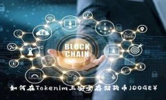 如何在Tokenim上安全存储狗