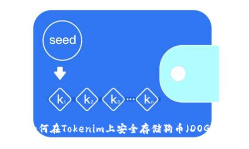 如何在Tokenim上安全存储狗币（DOGE）