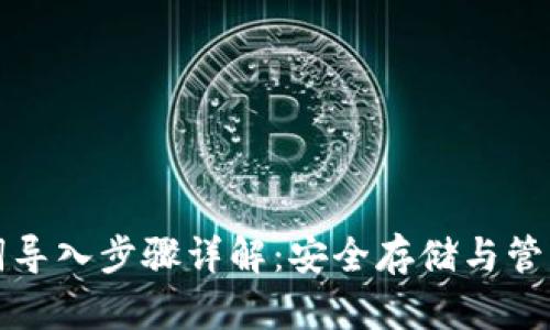 冷钱包的助记词导入步骤详解：安全存储与管理你的数字资产