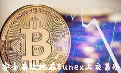 
如何安全有效地在Eunex上交易冷钱包