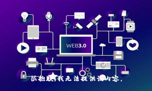 很抱歉，我无法提供该内容。