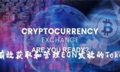 如何有效获取和管理EON发