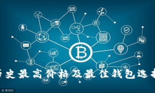 OKB历史最高价格及最佳钱包选择指南