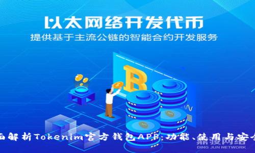 全面解析Tokenim官方钱包APP：功能、使用与安全性