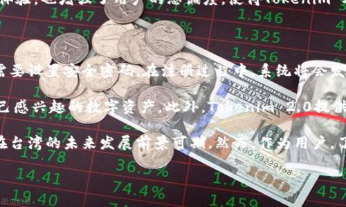 台湾Tokenim 2.0用户数量分析

随着区块链技术的快速发展，各种加密货币和数字资产逐渐受到大众的关注和使用。Tokenim 2.0作为一种新兴的数字货币交易平台，吸引了许多用户，尤其是在台湾这个金融科技逐渐普及的地区。本文将深入分析Tokenim 2.0在台湾的用户数量及其影响因素，探讨用户使用Tokenim 2.0的原因，并提供相关数据支持。

什么是Tokenim 2.0？

Tokenim 2.0是基于区块链技术的数字资产交易平台，致力于为用户提供一个安全、高效和便捷的交易环境。该平台不仅支持主流加密货币的交易，同时也为用户提供了多种金融服务，包括资产管理、市场分析和投资指导等。

相比于传统的交易所，Tokenim 2.0在用户体验、交易速度和服务多样性等方面进行了全面升级，旨在吸引更多的用户参与到数字资产的交易中来。

台湾的数字货币市场环境

台湾的数字货币市场在近几年得到了很大的发展。政府对区块链技术持开放态度，并积极推动相关法规的建立。加之台湾信息科技的发展和用户对于新兴金融工具的接受度提升，越来越多的人开始关注和使用数字货币。

根据市场调研数据，截止到2023年，台湾数字货币用户的比例已经超过了15%，这意味着大约有超过350万的用户在进行数字货币的交易。而Tokenim 2.0作为其中的重要玩家，其用户数量也在持续增长。

Tokenim 2.0在台湾的用户数量

在众多数字货币交易平台中，Tokenim 2.0的用户数量以可观的速度增长。根据近期的市场调查，Tokenim 2.0在台湾的用户数量已经达到了50万左右。虽然这一数字相较于一些国际知名交易平台仍显不足，但在台湾本地市场中，这一用户基数的增长速度是相当迅速的。

Tokenim 2.0的吸引力主要来自于其友好的用户界面和丰富的功能。此外，Tokenim 2.0还提供了多种语言支持以及本地化的客户服务，极大地提升了用户的使用体验。

用户为何选择Tokenim 2.0？

用户在选择交易平台时，往往会考虑几个关键因素：安全性、易用性、交易费用和服务内容。Tokenim 2.0在这些方面都有所表现，吸引了不少台湾用户的青睐。

ul
  listrong安全性：/strongTokenim 2.0采用了先进的加密技术和多重身份验证机制，确保用户的资产安全，是用户选择该平台的主要原因之一。/li
  listrong易用性：/strong平台设计简洁，用户可以在短时间内掌握使用方法，适合各类用户，包括初学者。/li
  listrong交易费用：/strongTokenim 2.0的交易费用相对较低，且提供多种优惠活动，能够降低用户的交易成本。/li
  listrong丰富的服务：/strong除了数字资产交易，Tokenim 2.0还提供市场分析工具，帮助用户更好地进行投资决策。/li
/ul

Tokenim 2.0的未来发展方向

虽然Tokenim 2.0在台湾市场上发展迅速，但要进一步扩大用户基数和市场份额，仍需要不断完善平台功能，用户体验。未来，Tokenim 2.0可能会加强与本地金融机构的合作，推出更多符合市场需求的创新产品。

此外，市场推广和用户教育也是至关重要的。通过举办线上线下的活动，提升公众对数字货币的认知，鼓励更多用户尝试使用Tokenim 2.0，将会是其未来发展的重要策略。

总结

随着台湾数字货币市场的不断发展，Tokenim 2.0凭借其优势逐渐吸引了一定数量的用户。尽管当前用户数量还有提升空间，但通过持续服务与市场营销，Tokenim 2.0在未来有望实现更大的用户增长。

可能相关问题

问题1：Tokenim 2.0如何保障用户的资金安全？

在数字货币的交易平台中，资金安全是用户关注的重点。Tokenim 2.0为此采取了一系列有效的安全措施。首先，该平台采用了行业领先的加密技术，通过SSL协议对用户数据进行加密传输，从而防止数据在传输过程中被第三方窃取。

其次，为了进一步加强账户安全，Tokenim 2.0实施了双重身份验证机制。用户在登录时，不仅需要输入用户名和密码，还需要通过手机验证码等方式进行身份确认。这种多重验证的方式能够有效防止未经授权的访问。

此外，Tokenim 2.0还定期进行安全审计和漏洞扫描，确保平台的安全性始终保持在高标准之上。通过与专业的安全公司合作，Tokenim 2.0不断提升自身的安全防护能力，以保护用户的资产安全。

问题2：Tokenim 2.0的手续费结构是怎样的？

Tokenim 2.0的手续费结构相对透明和合理，为用户提供了清晰的费用说明。这一平台的交易手续费一般基于用户的交易量进行阶梯式收费，交易量越大，手续费比例越低，这样的设计有效鼓励了用户的积极交易。

此外，Tokenim 2.0还不定期推出各类优惠活动，比如新用户注册优惠、推荐好友返现等，用户在参与这些活动时可以享受到更加优惠的手续费。这样的政策不仅降低了用户的交易成本，也进一步提升了平台的吸引力。

问题3：Tokenim 2.0支持哪些数字资产的交易？

Tokenim 2.0致力于提供丰富的数字资产交易选择，支持多种主流的加密货币交易，包括比特币（BTC）、以太坊（ETH）、泰达币（USDT）等。同时，平台也在不断丰富其支持的资产种类，定期评估市场需求和用户反馈，适时推出新的交易对，以满足不同用户的投资需求。

尤其是随着新兴数字资产的快速发展，Tokenim 2.0显示出其市场敏感性，及时调整其资产列表，以确保用户能够在平台上找到最新的投资机会。

问题4：Tokenim 2.0的用户界面如何？

用户界面是影响用户使用体验的重要因素。Tokenim 2.0在设计上遵循简洁易用的原则，界面布局清晰，功能区分明显，让用户能够快速找到所需功能。首页展示了实时行情、交易对、市场分析等核心信息，用户可以快速了解市场动态。

此外，Tokenim 2.0还提供了多种语言选项，方便不同地区的用户使用。用户可以根据自己的需求，自由切换页面语言，从而提升使用便捷性。平台的移动端应用亦同样易用，使得用户可以随时随地进行交易。

问题5：Tokenim 2.0有哪些客户服务支持？

Tokenim 2.0非常重视用户的客户服务体验，提供了多样化的客户服务渠道。用户可以通过官方网站的在线客服进行咨询，也可以通过邮件或电话联系客服人员。为了方便用户获取帮助，Tokenim 2.0还设置了FAQ页面，解答了一些常见问题。

此外，Tokenim 2.0定期举办在线培训和讲座，帮助用户更好地理解平台的功能和数字货币投资知识。这样的举措不仅提升了用户的使用体验，也增强了用户的忠诚度，使得Tokenim 2.0成为用户心中值得信赖的交易平台。

问题6：如何在Tokenim 2.0进行注册和交易？

在Tokenim 2.0进行注册的过程非常简单。用户只需访问Tokenim 2.0的官方网站，点击注册按钮，填写相关的个人信息，以此同时，用户需要设置安全密码。在注册过程中，系统将会发送确认邮件，用户需要根据邮件指引完成账户激活。

成功注册并登录后，用户可以以多种方式进行资金充值，包括银行转账、信用卡和其他加密货币充值。充值到账后，用户便可以开始选购自己感兴趣的数字资产。此外，Tokenim 2.0提供了丰富的交易工具，帮助用户制定投资策略，交易体验。 

总之，Tokenim 2.0以其安全性、便捷性和服务多样性，正在逐渐赢得越来越多台湾用户的青睐。随着市场需求的不断发展，Tokenim 2.0在台湾的未来发展前景可期。然而，作为用户，了解平台的运作机制、市场动态以及合理的投资策略是获得成功交易的关键。 

台湾Tokenim 2.0用户数量及市场分析