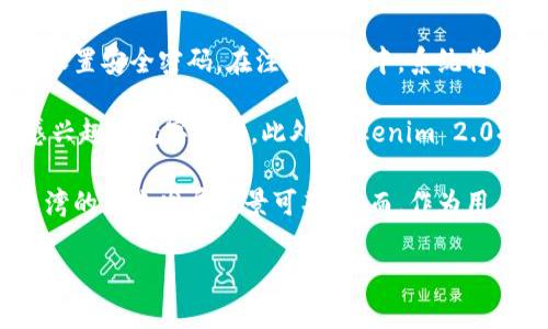 台湾Tokenim 2.0用户数量分析

随着区块链技术的快速发展，各种加密货币和数字资产逐渐受到大众的关注和使用。Tokenim 2.0作为一种新兴的数字货币交易平台，吸引了许多用户，尤其是在台湾这个金融科技逐渐普及的地区。本文将深入分析Tokenim 2.0在台湾的用户数量及其影响因素，探讨用户使用Tokenim 2.0的原因，并提供相关数据支持。

什么是Tokenim 2.0？

Tokenim 2.0是基于区块链技术的数字资产交易平台，致力于为用户提供一个安全、高效和便捷的交易环境。该平台不仅支持主流加密货币的交易，同时也为用户提供了多种金融服务，包括资产管理、市场分析和投资指导等。

相比于传统的交易所，Tokenim 2.0在用户体验、交易速度和服务多样性等方面进行了全面升级，旨在吸引更多的用户参与到数字资产的交易中来。

台湾的数字货币市场环境

台湾的数字货币市场在近几年得到了很大的发展。政府对区块链技术持开放态度，并积极推动相关法规的建立。加之台湾信息科技的发展和用户对于新兴金融工具的接受度提升，越来越多的人开始关注和使用数字货币。

根据市场调研数据，截止到2023年，台湾数字货币用户的比例已经超过了15%，这意味着大约有超过350万的用户在进行数字货币的交易。而Tokenim 2.0作为其中的重要玩家，其用户数量也在持续增长。

Tokenim 2.0在台湾的用户数量

在众多数字货币交易平台中，Tokenim 2.0的用户数量以可观的速度增长。根据近期的市场调查，Tokenim 2.0在台湾的用户数量已经达到了50万左右。虽然这一数字相较于一些国际知名交易平台仍显不足，但在台湾本地市场中，这一用户基数的增长速度是相当迅速的。

Tokenim 2.0的吸引力主要来自于其友好的用户界面和丰富的功能。此外，Tokenim 2.0还提供了多种语言支持以及本地化的客户服务，极大地提升了用户的使用体验。

用户为何选择Tokenim 2.0？

用户在选择交易平台时，往往会考虑几个关键因素：安全性、易用性、交易费用和服务内容。Tokenim 2.0在这些方面都有所表现，吸引了不少台湾用户的青睐。

ul
  listrong安全性：/strongTokenim 2.0采用了先进的加密技术和多重身份验证机制，确保用户的资产安全，是用户选择该平台的主要原因之一。/li
  listrong易用性：/strong平台设计简洁，用户可以在短时间内掌握使用方法，适合各类用户，包括初学者。/li
  listrong交易费用：/strongTokenim 2.0的交易费用相对较低，且提供多种优惠活动，能够降低用户的交易成本。/li
  listrong丰富的服务：/strong除了数字资产交易，Tokenim 2.0还提供市场分析工具，帮助用户更好地进行投资决策。/li
/ul

Tokenim 2.0的未来发展方向

虽然Tokenim 2.0在台湾市场上发展迅速，但要进一步扩大用户基数和市场份额，仍需要不断完善平台功能，用户体验。未来，Tokenim 2.0可能会加强与本地金融机构的合作，推出更多符合市场需求的创新产品。

此外，市场推广和用户教育也是至关重要的。通过举办线上线下的活动，提升公众对数字货币的认知，鼓励更多用户尝试使用Tokenim 2.0，将会是其未来发展的重要策略。

总结

随着台湾数字货币市场的不断发展，Tokenim 2.0凭借其优势逐渐吸引了一定数量的用户。尽管当前用户数量还有提升空间，但通过持续服务与市场营销，Tokenim 2.0在未来有望实现更大的用户增长。

可能相关问题

问题1：Tokenim 2.0如何保障用户的资金安全？

在数字货币的交易平台中，资金安全是用户关注的重点。Tokenim 2.0为此采取了一系列有效的安全措施。首先，该平台采用了行业领先的加密技术，通过SSL协议对用户数据进行加密传输，从而防止数据在传输过程中被第三方窃取。

其次，为了进一步加强账户安全，Tokenim 2.0实施了双重身份验证机制。用户在登录时，不仅需要输入用户名和密码，还需要通过手机验证码等方式进行身份确认。这种多重验证的方式能够有效防止未经授权的访问。

此外，Tokenim 2.0还定期进行安全审计和漏洞扫描，确保平台的安全性始终保持在高标准之上。通过与专业的安全公司合作，Tokenim 2.0不断提升自身的安全防护能力，以保护用户的资产安全。

问题2：Tokenim 2.0的手续费结构是怎样的？

Tokenim 2.0的手续费结构相对透明和合理，为用户提供了清晰的费用说明。这一平台的交易手续费一般基于用户的交易量进行阶梯式收费，交易量越大，手续费比例越低，这样的设计有效鼓励了用户的积极交易。

此外，Tokenim 2.0还不定期推出各类优惠活动，比如新用户注册优惠、推荐好友返现等，用户在参与这些活动时可以享受到更加优惠的手续费。这样的政策不仅降低了用户的交易成本，也进一步提升了平台的吸引力。

问题3：Tokenim 2.0支持哪些数字资产的交易？

Tokenim 2.0致力于提供丰富的数字资产交易选择，支持多种主流的加密货币交易，包括比特币（BTC）、以太坊（ETH）、泰达币（USDT）等。同时，平台也在不断丰富其支持的资产种类，定期评估市场需求和用户反馈，适时推出新的交易对，以满足不同用户的投资需求。

尤其是随着新兴数字资产的快速发展，Tokenim 2.0显示出其市场敏感性，及时调整其资产列表，以确保用户能够在平台上找到最新的投资机会。

问题4：Tokenim 2.0的用户界面如何？

用户界面是影响用户使用体验的重要因素。Tokenim 2.0在设计上遵循简洁易用的原则，界面布局清晰，功能区分明显，让用户能够快速找到所需功能。首页展示了实时行情、交易对、市场分析等核心信息，用户可以快速了解市场动态。

此外，Tokenim 2.0还提供了多种语言选项，方便不同地区的用户使用。用户可以根据自己的需求，自由切换页面语言，从而提升使用便捷性。平台的移动端应用亦同样易用，使得用户可以随时随地进行交易。

问题5：Tokenim 2.0有哪些客户服务支持？

Tokenim 2.0非常重视用户的客户服务体验，提供了多样化的客户服务渠道。用户可以通过官方网站的在线客服进行咨询，也可以通过邮件或电话联系客服人员。为了方便用户获取帮助，Tokenim 2.0还设置了FAQ页面，解答了一些常见问题。

此外，Tokenim 2.0定期举办在线培训和讲座，帮助用户更好地理解平台的功能和数字货币投资知识。这样的举措不仅提升了用户的使用体验，也增强了用户的忠诚度，使得Tokenim 2.0成为用户心中值得信赖的交易平台。

问题6：如何在Tokenim 2.0进行注册和交易？

在Tokenim 2.0进行注册的过程非常简单。用户只需访问Tokenim 2.0的官方网站，点击注册按钮，填写相关的个人信息，以此同时，用户需要设置安全密码。在注册过程中，系统将会发送确认邮件，用户需要根据邮件指引完成账户激活。

成功注册并登录后，用户可以以多种方式进行资金充值，包括银行转账、信用卡和其他加密货币充值。充值到账后，用户便可以开始选购自己感兴趣的数字资产。此外，Tokenim 2.0提供了丰富的交易工具，帮助用户制定投资策略，交易体验。 

总之，Tokenim 2.0以其安全性、便捷性和服务多样性，正在逐渐赢得越来越多台湾用户的青睐。随着市场需求的不断发展，Tokenim 2.0在台湾的未来发展前景可期。然而，作为用户，了解平台的运作机制、市场动态以及合理的投资策略是获得成功交易的关键。 

台湾Tokenim 2.0用户数量及市场分析