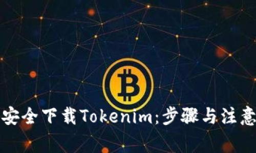 如何安全下载Tokenim：步骤与注意事项