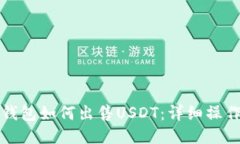 波场钱包如何出售USDT：详
