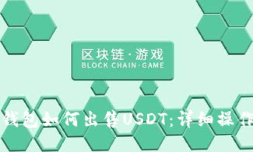 波场钱包如何出售USDT：详细操作指南