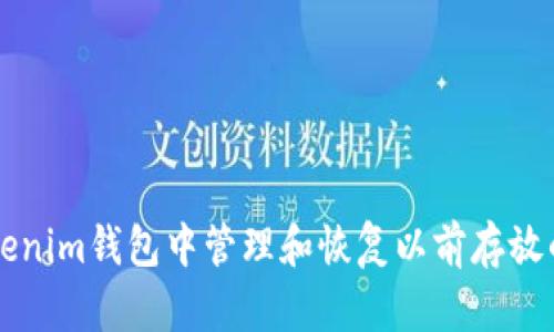如何在Tokenim钱包中管理和恢复以前存放的加密货币