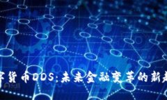 数字货币DDS：未来金融变