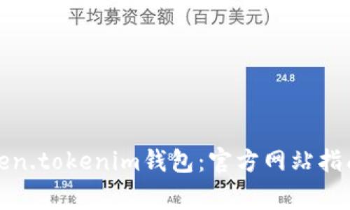 如何安全下载Token.tokenim钱包：官方网站指南与常见问题解答