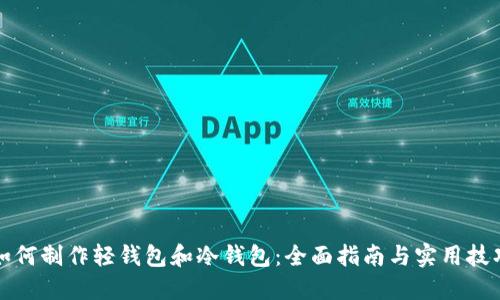 如何制作轻钱包和冷钱包：全面指南与实用技巧