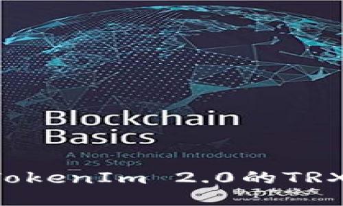 如何获取TokenIm 2.0的TRX：全面指南