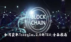 如何获取TokenIm 2.0的TRX：全