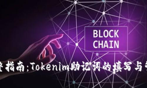 完整指南：Tokenim助记词的填写与管理