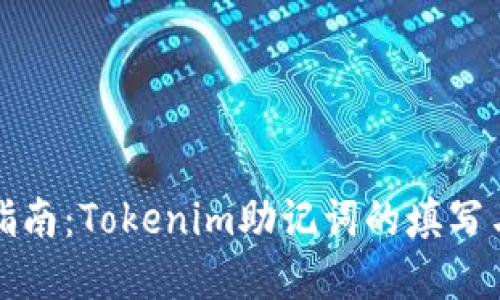完整指南：Tokenim助记词的填写与管理