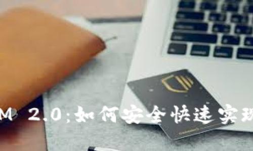 莱特币转TokenIM 2.0：如何安全快速实现数字资产的转换