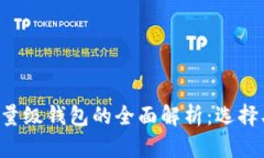 国内比特币轻量级钱包的