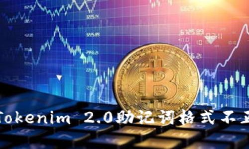如何解决Tokenim 2.0助记词格式不正确的问题