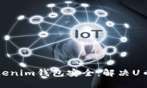 如何确保您的Tokenim钱包安全：解决U币未授权转账问题