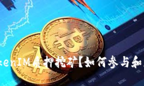 什么是TokenIM质押挖矿？如何参与和获得收益？