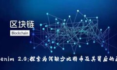 Tokenim 2.0：探索为何缺少比
