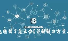 比特币钱包转错了怎么办