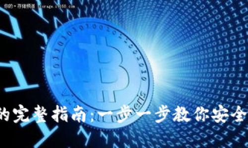 Tokenim提现人民币的完整指南：一步一步教你安全、快速地提取数字货币