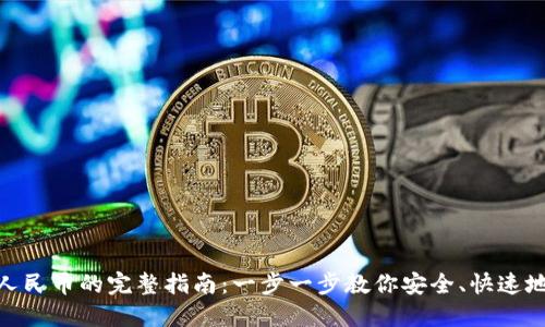 Tokenim提现人民币的完整指南：一步一步教你安全、快速地提取数字货币