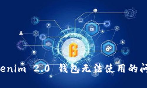 如何解决Tokenim 2.0 钱包无法使用的问题：全面指南